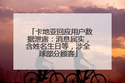 卡地亚回应用户数据泄露：消息属实，含姓名生日等，涉全球部分顾客